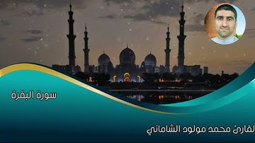 القارئ محمد مولود الشاماني سورة البقرة من الآيه ١٥١ إلى الآية ١٧٣