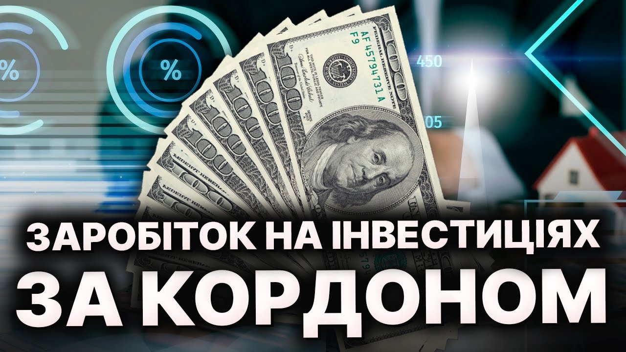 Пасивний ЗАРОБІТОК: Як українцям ІНВЕСТУВАТИ за кордоном?