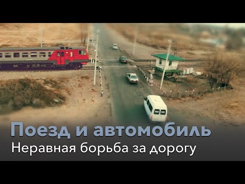 Поезд и автомобиль: неравная борьба за дорогу.