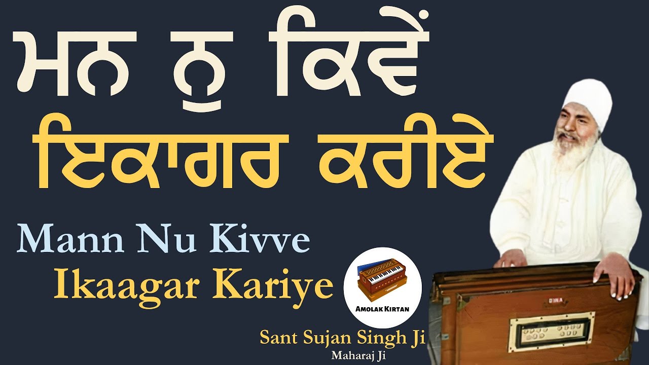Mann Kive Ikaagar Kariye | Anmol Bachan - Sant Sujan Singh Ji Kirtan | Baba Nand Singh Ji | Nanaksar