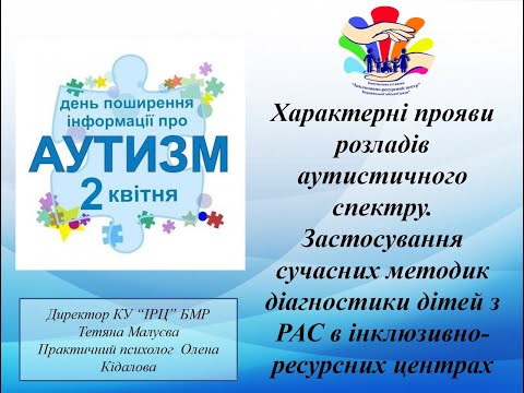 Вебінар 02.04. «Характерні прояви РАС. Застосування сучасних методик діагностики дітей з РАС в ІРЦ»