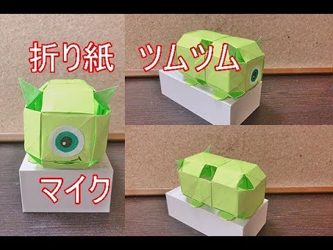 立体折り紙 ツムツム マイクの折り方を簡単に How To Make Mike Origami Youtube