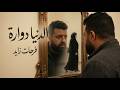 الدنيا دوارة فرحات زايد أغنية عن غدر الصحبة والناس Farhat Zayed 