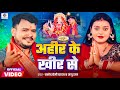 Video Pramod Premi Yadav अह र क ख र स Ahir Ke Khir Se New Bhojpuri Devi Geet 2024