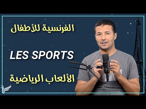 تعلم الألعاب الرياضية ومفردات الرياضة بالفرنسية كورس الفرنسية للأطفال المستوى الأول A1 1 فرنشاوي
