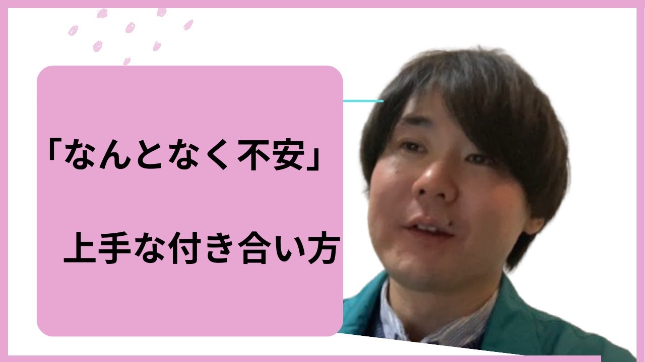 「なんとなく不安」との上手な付き合い方