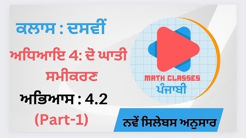 Exercise 4.2(Part-1) in Punjabi ||Chapter 4: Quadratic Equation || Class 10th || PSEB NCERT in Pun.