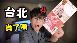 香港人只用$1500快閃窮遊台北可行嗎？ 會比北上消費體驗好？