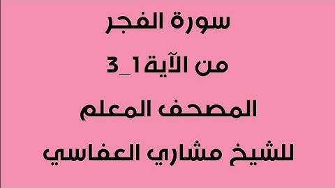 سورة الفجر من آية1-3 / مكررة 4 مرات /المصحف المعلم للشيخ مشاري العفاسي/للصف الثالث