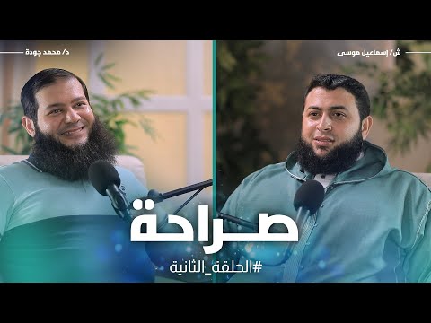 الغناء و الغيبة الحلقة الثانية بودكاست صراحة