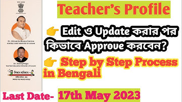 TEACHERS PROFILE UPDATE। HOW TO UPDATE TEACHERS PROFILE। SIKSHA SETU ASSAM PORTAL। TEACHER PROFILE।
