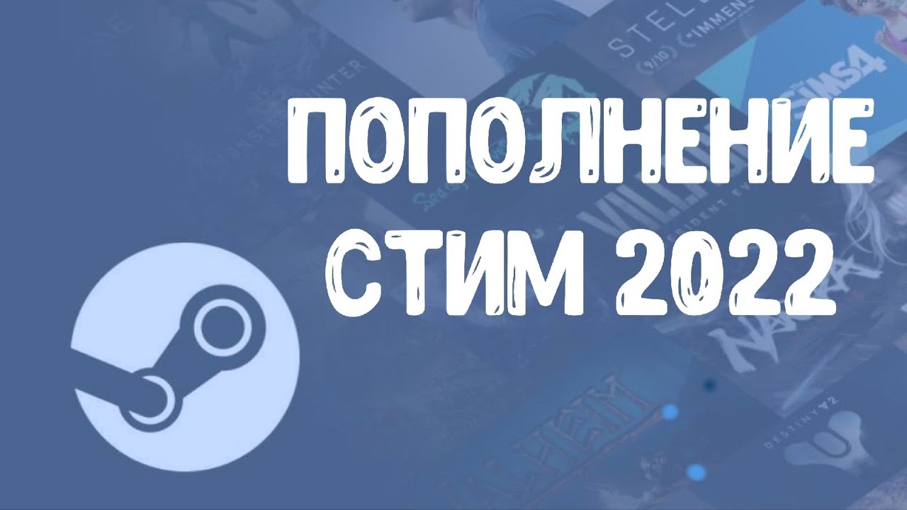 Как пополнить кошелек стим в 2022. Пополнение стим. Стим 2022. Пополнение кошелька стим. Пополн стим.