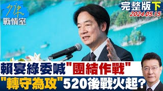 【完整版下集】賴清德宴綠委喊'團結作戰' 下令'轉守為攻'520後戰火起? 少康戰情室 20240515