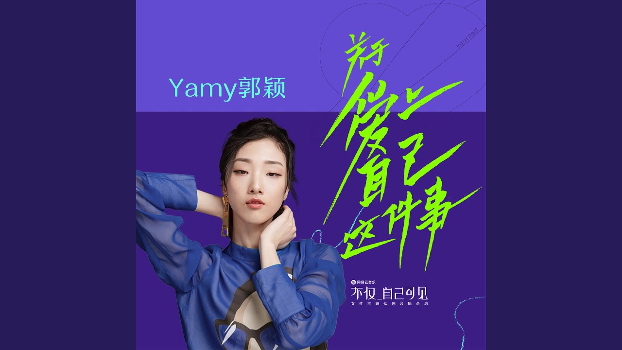 关于爱上自己这件事