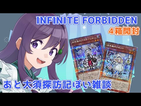 【#遊戯王OCG / #開封配信】「INFINITE FORBIDDEN」開封 + 名古屋大須探訪記的な雑談♪【Vtuber / 翠屋よもぎ】