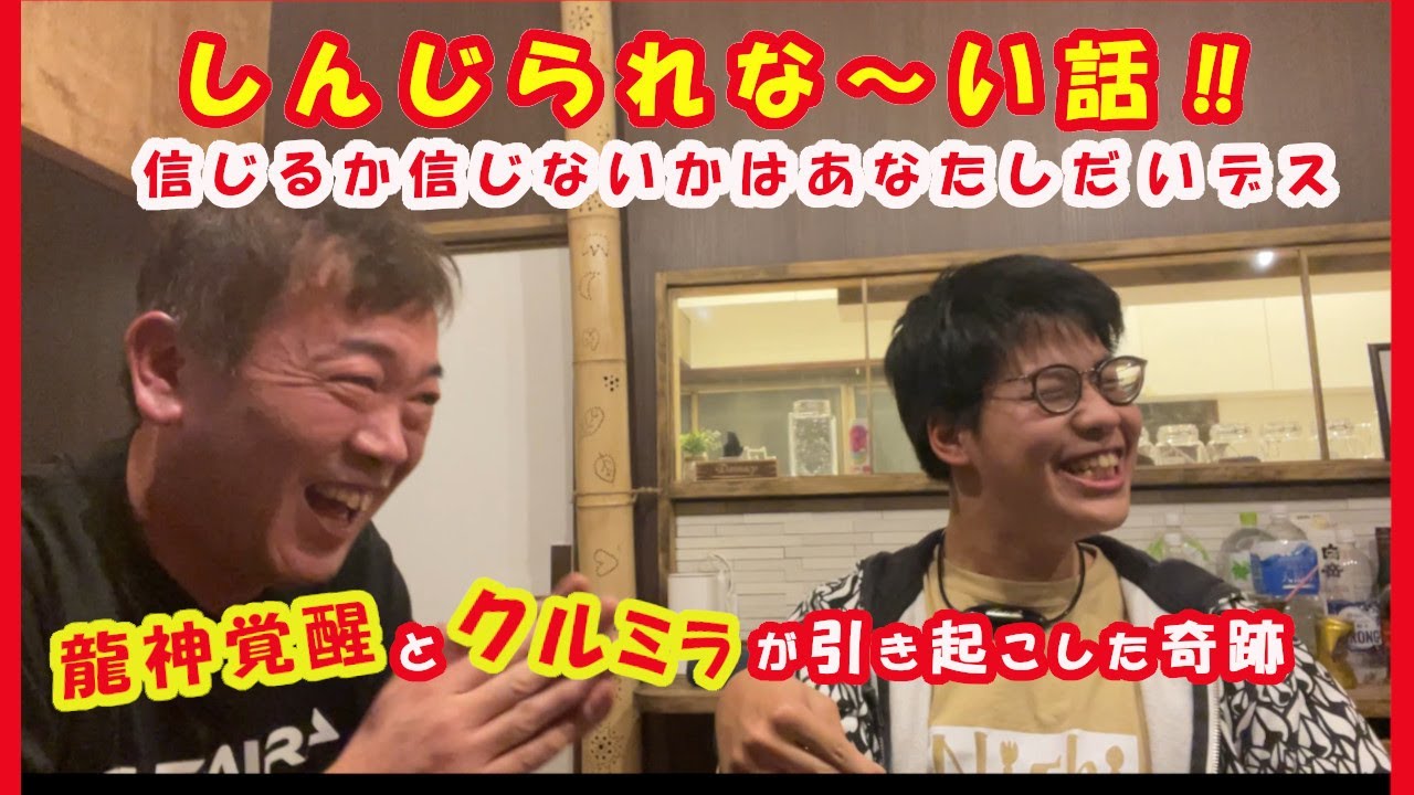 しんじられな〜い話!! 龍神覚醒とクルミラが引き起こした奇跡〜信じる 