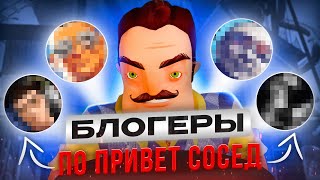 Ютуберы Которые Снимают Привет Сосед! (Hello Neighbor)