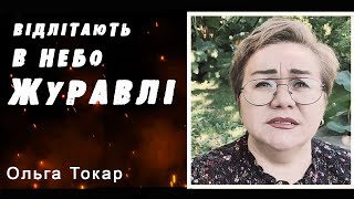 «Відлітають в небо журавлі» - всім полеглим українським героям присвячується...