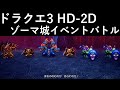 【ドラクエ3リメイク HD-2D】#11 ゾーマ城のイベントバトル ネタバレあり