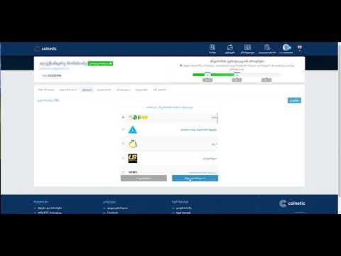 Coinetic -ის ანგარიშიდან APW ანგარიშზე თანხის გადარიცხვა