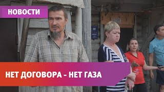 Жителям дома отключили газ. Их просят подписать договор, но они не спешат это делать