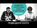 Безопасность в подводной охоте. Лекция Андрея Турухано и Олега Гаврилина