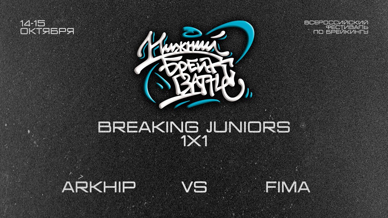 Fima vs Arkhip TOP16  Breaking Juniors Нижний Брейк Баттл 2023