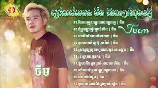 ជ្រើសរើសបទ ចឺម ពិរោះៗកំពុងល្បីៗ   វ័យពេញសប្បាយយកប្រពន្ធ~កាន់តែថែកាន់តែថោក