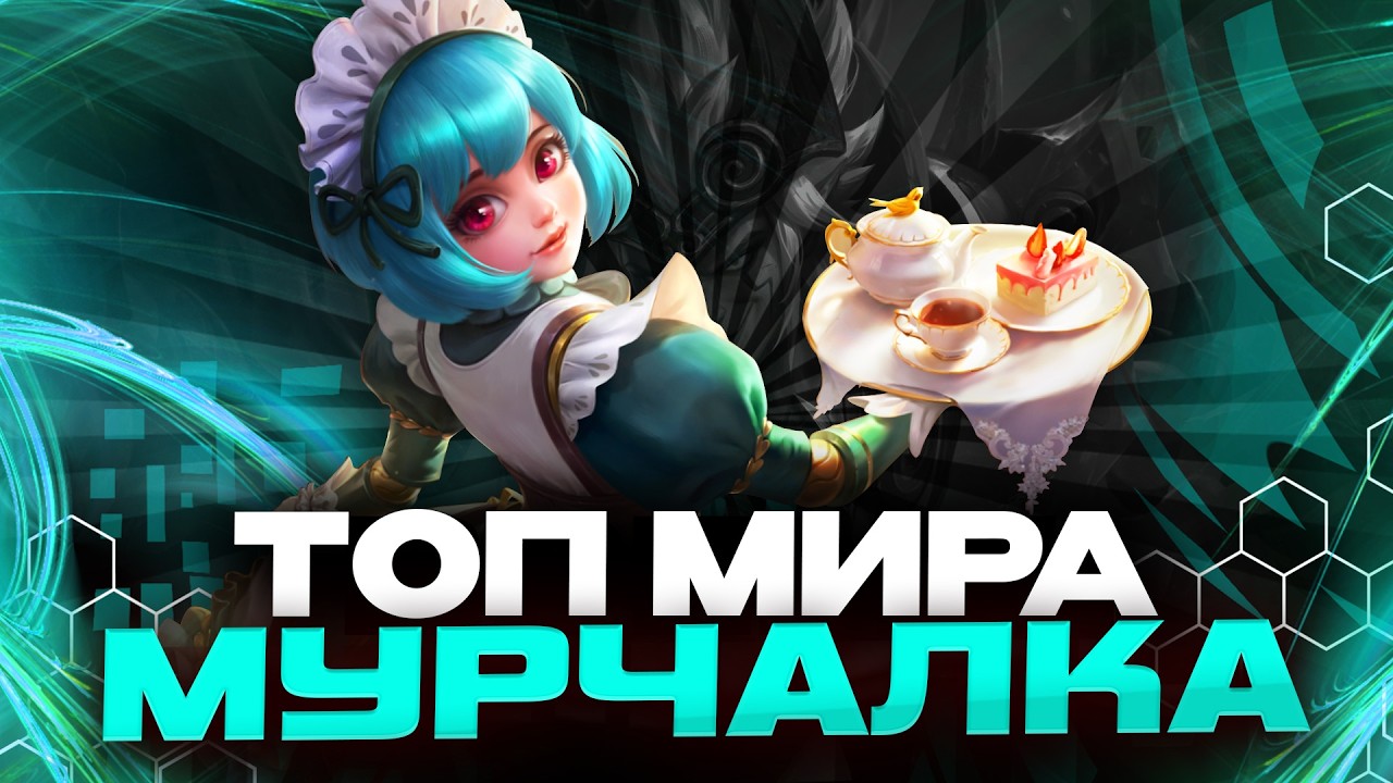 ОБЕЩАННЫЙ СТРИМ ГОРНИЧНОЙ - Mobile Legends
