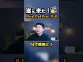 遂に来た!ファイナルカットの大幅アップデート!Final Cut Pro 10.8 #finalcutpro #動画編集 #youtube #shorts #ファイナルカットプロ #ファイナルカット