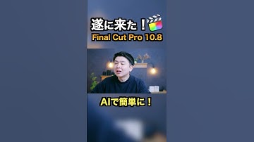 遂に来た！ファイナルカットの大幅アップデート！Final Cut Pro 10.8 #finalcutpro #動画編集 #youtube #shorts #ファイナルカットプロ #ファイナルカット