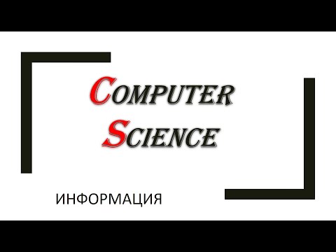 Информатика: Информация-данные-знания