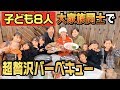 【大家族コラボ】エハラさんファミリーと超贅沢バーベキュー