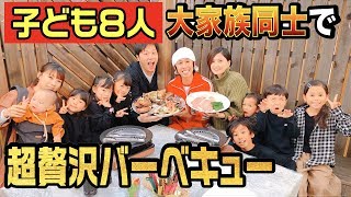 【大家族コラボ】エハラさんファミリーと超贅沢バーベキュー