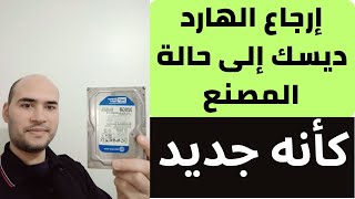 ارجاع الهارد ديسك الى حالة المصنع  كأنه جديد