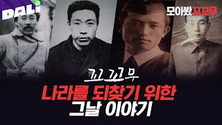 [모아봤꼬꼬무] 대한민국을 위해 싸운 독립운동가 | 꼬리에 꼬리를 무는 그날 이야기 (SBS 방송)