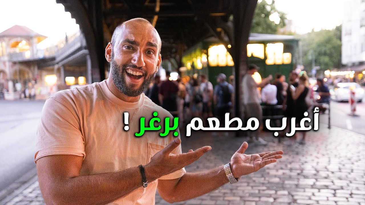 أغرب مطعم برغر في العالم ! هنا برلين