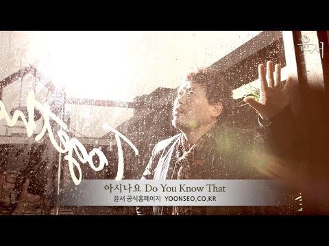 윤서 "아시나요"