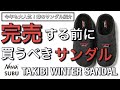 【新作紹介】完売する前に見て欲しい！SUBU×NANGA  TAKIBI WINTER SANDAL！