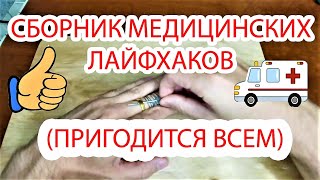 Медицинские лайфхаки (иногда шуточные)