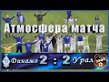 Динамо VS Урал Чемпионат России ВТБ Арена Атмосфера матча