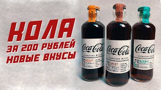 НОВЫЕ ВКУСЫ КОКА-КОЛЫ ЗА 210 РУБЛЕЙ