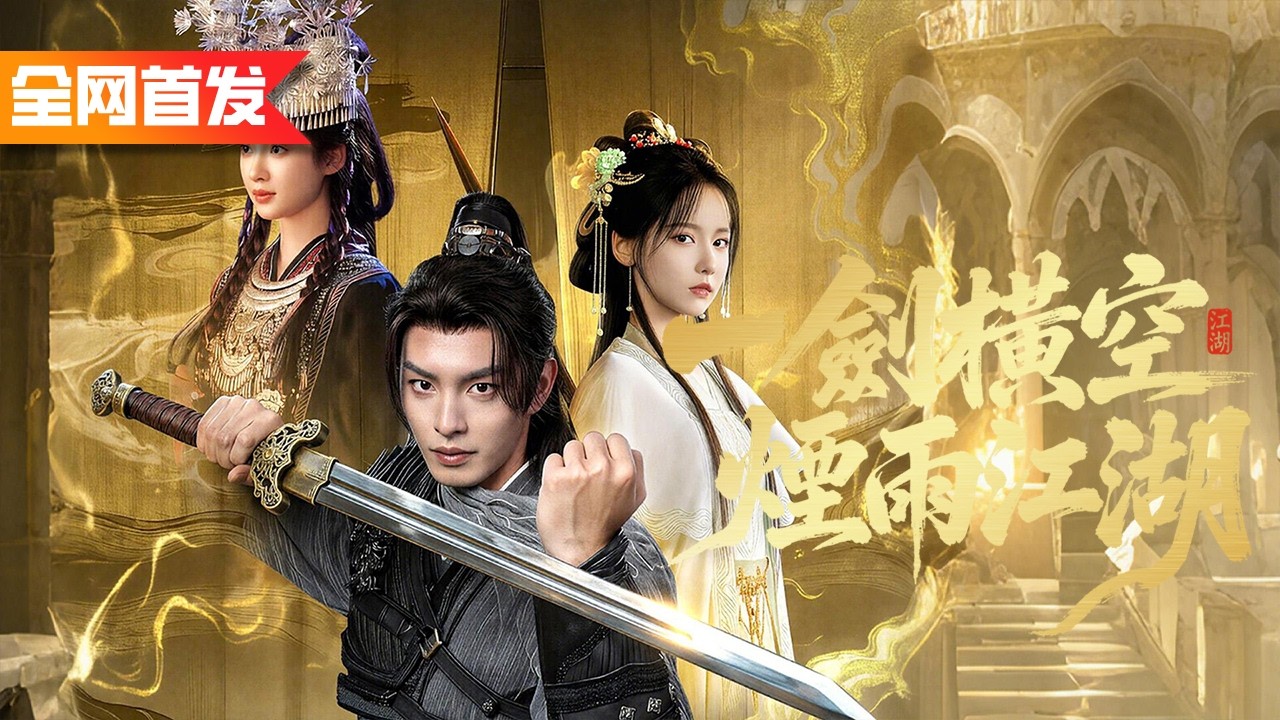 華山練劍十五年修成無敵劍尊！天道壓我半生，我便以血為祭一劍斬盡仇敵，提頭上皇都！《一劍橫空煙雨江湖》