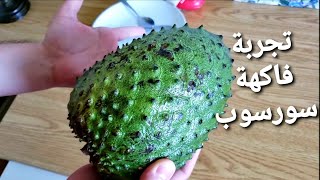 جربت فاكهة سور سوب للمرة الاولى