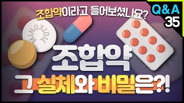 조합약이라고 들어보셨나요? 조합약 그 실체와 비밀은!?