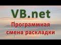 VB.net - Программная смена раскладки