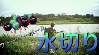 完全水除けのボールなら誰でも水切りできる説