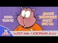 Кот Ик - 41 Серия (Девятый космический подвиг кота Ика + Зевок-человек)