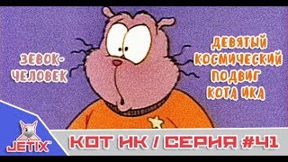 Мультфильм Кот Ик 41 Серия Девятый космический подвиг кота Ика Зевокчеловек