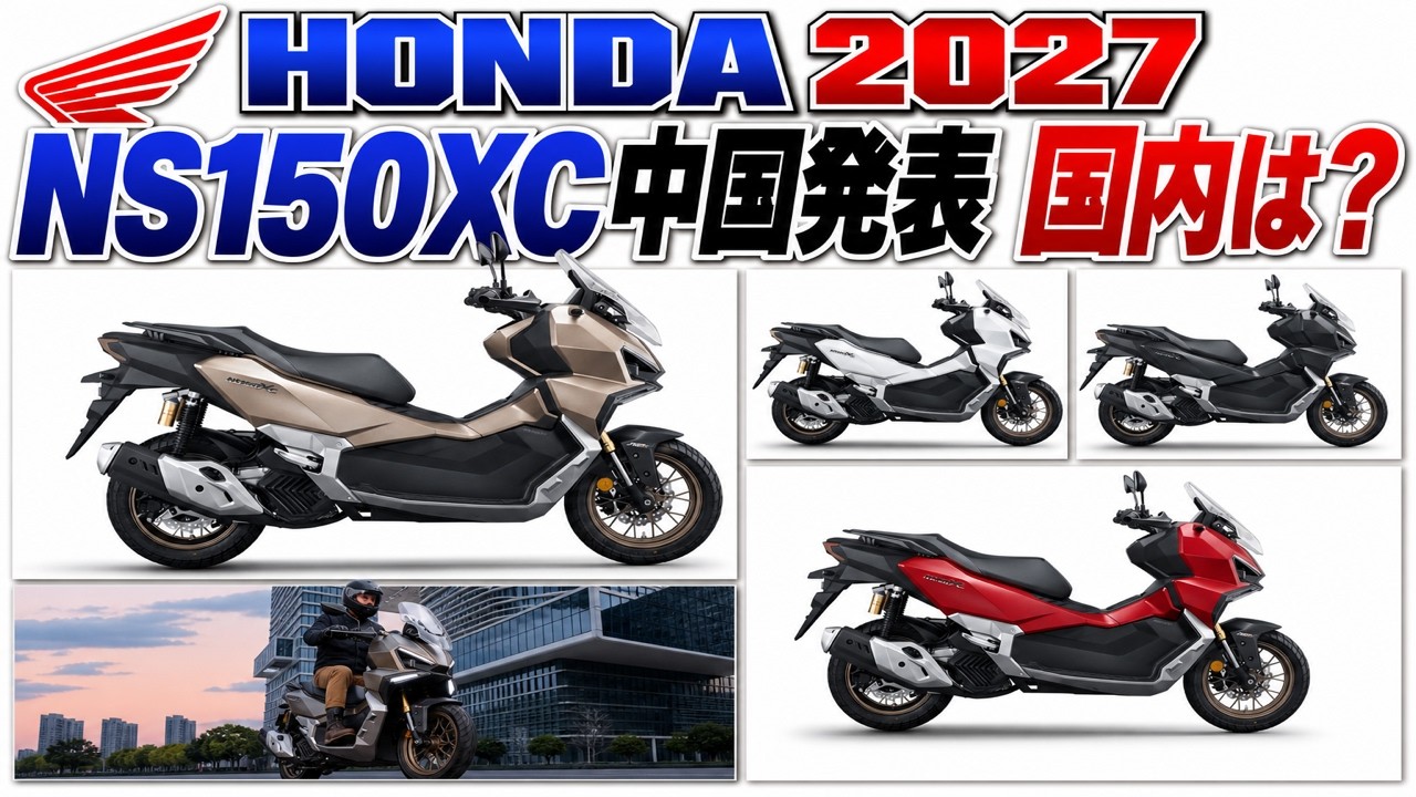 2027】ホンダ NS150XC 中国発表｜コーナリングABS・国内は